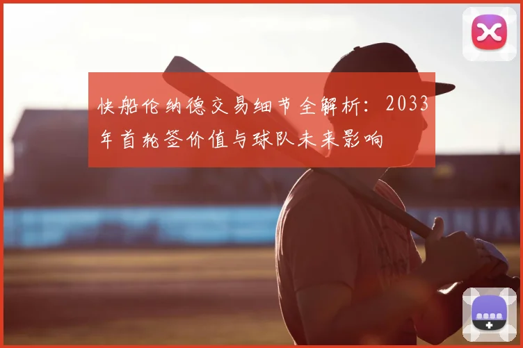 快船伦纳德交易细节全解析:2033年首轮签价值与球队未来影响
