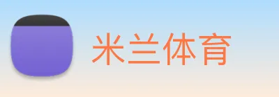 米兰体育 Logo